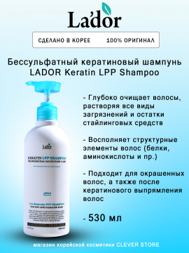 Бессульфатный кератиновый шампунь LADOR Keratin LPP Shampoo 530ml