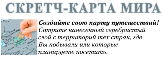 Скретч-карта,  "КАРТА МИРА"