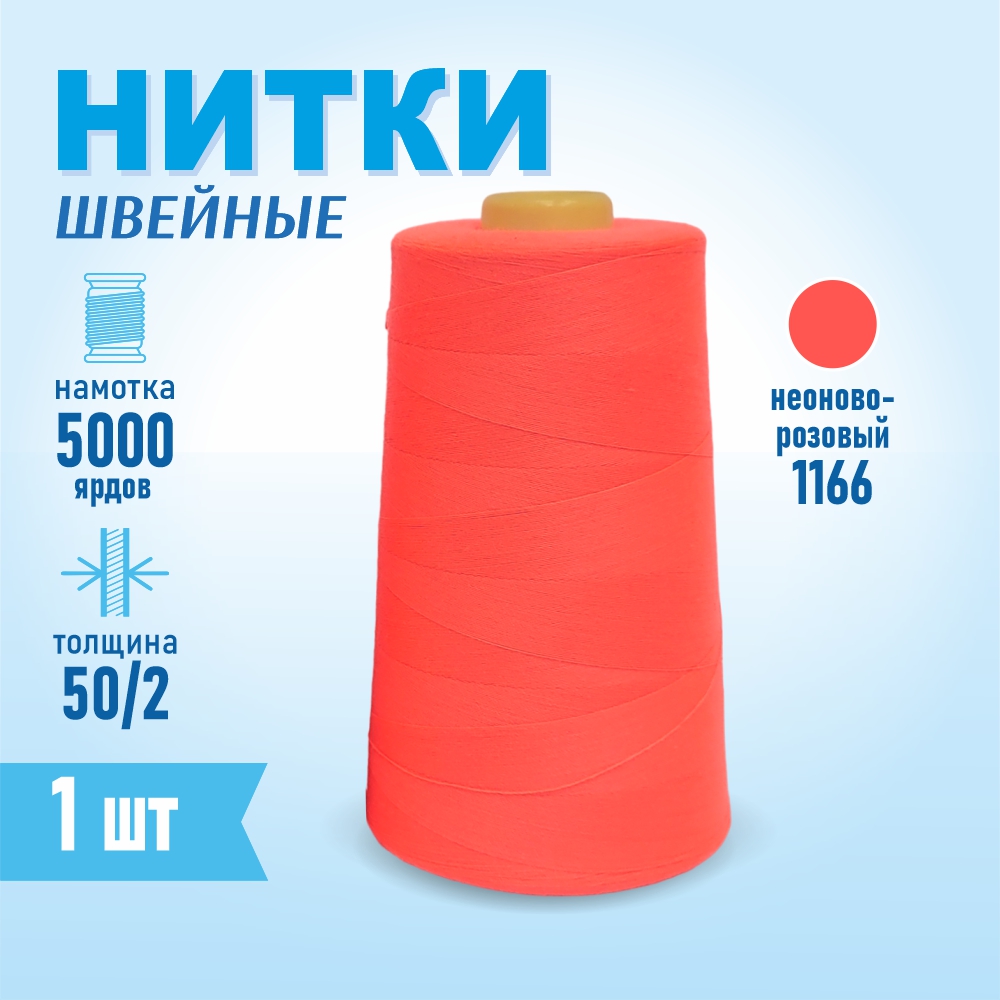 Картинка товара Нитки швейные 50/2 5000 ярдов Sentex, №1166 неоново-розовый