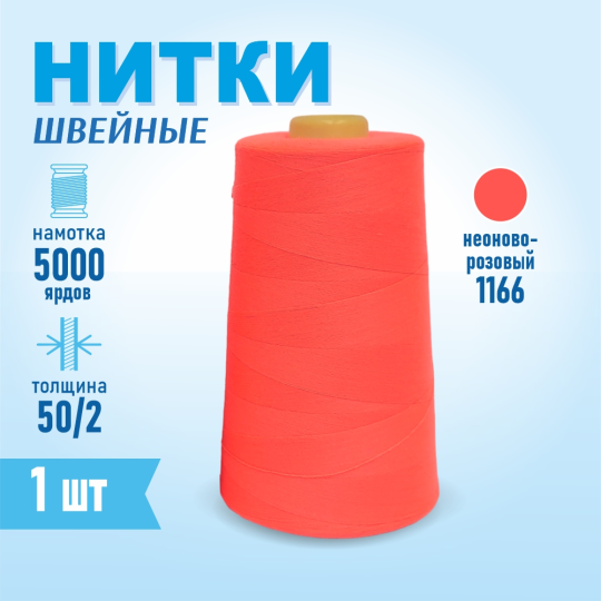 Нитки швейные 50/2 5000 ярдов Sentex, №1166 неоново-розовый