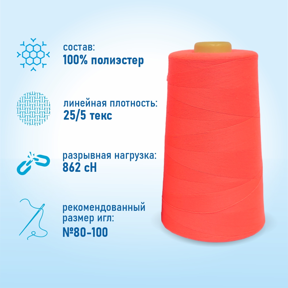 Нитки швейные 50/2 5000 ярдов Sentex, №1166 неоново-розовый