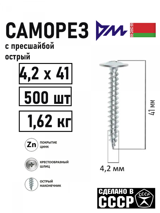 Саморез с прессшайбой "РМЗ" 4.2х41мм, 500шт