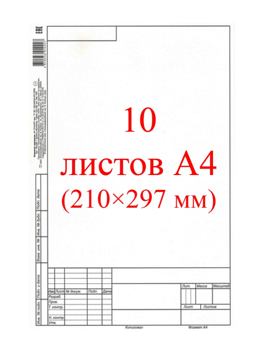 Бумага для черчения (форматка) с вертикальной рамкой, А4, 10 листов