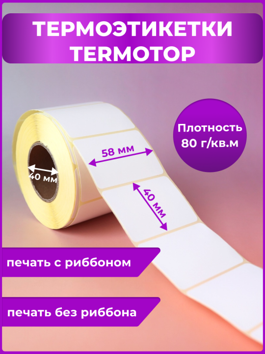 Этикетки самоклеящиеся термо ТОП, 58х40 мм, 700 шт в 1 рулоне