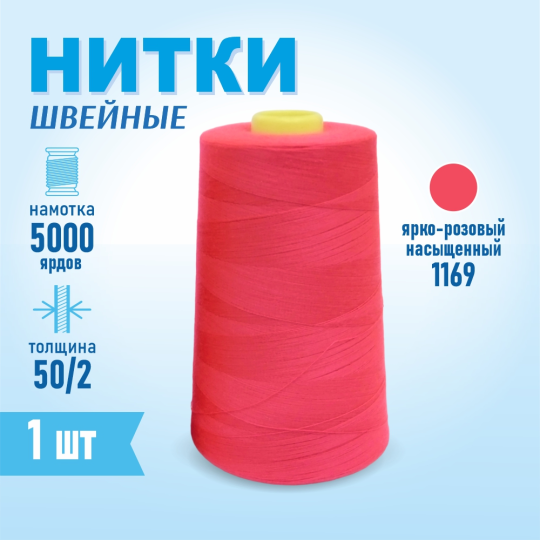 Нитки швейные 50/2 5000 ярдов Sentex, №1169 насыщенный ярко-розовый