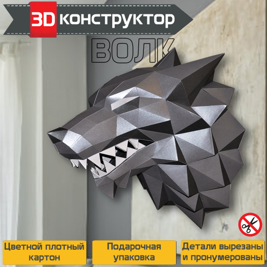 3D конструктор из картона "Волк" - подарочный набор для творчества