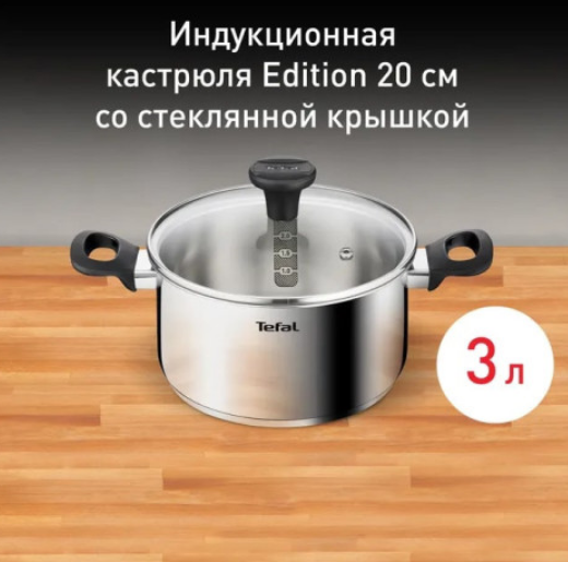 Кастрюля TEFAL Edition 20 см с крышкой G7404474