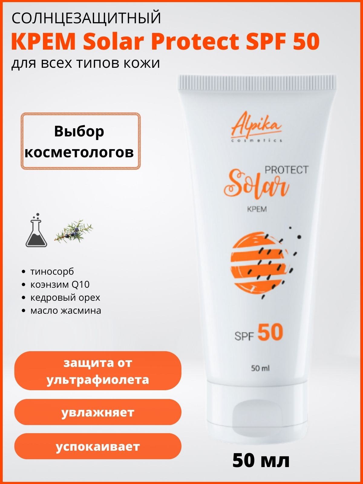 Cолнцезащитный крем Solar Protect SPF-50 Альпика, 50 мл