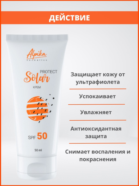 Cолнцезащитный крем Solar Protect SPF-50 Альпика, 50 мл