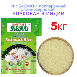 Рис БАСМАТИ пропаренный длиннозерновой Экстра СЕЛЛА БАСМАТИ, GAUTAMS ASAD 1уп-5кг