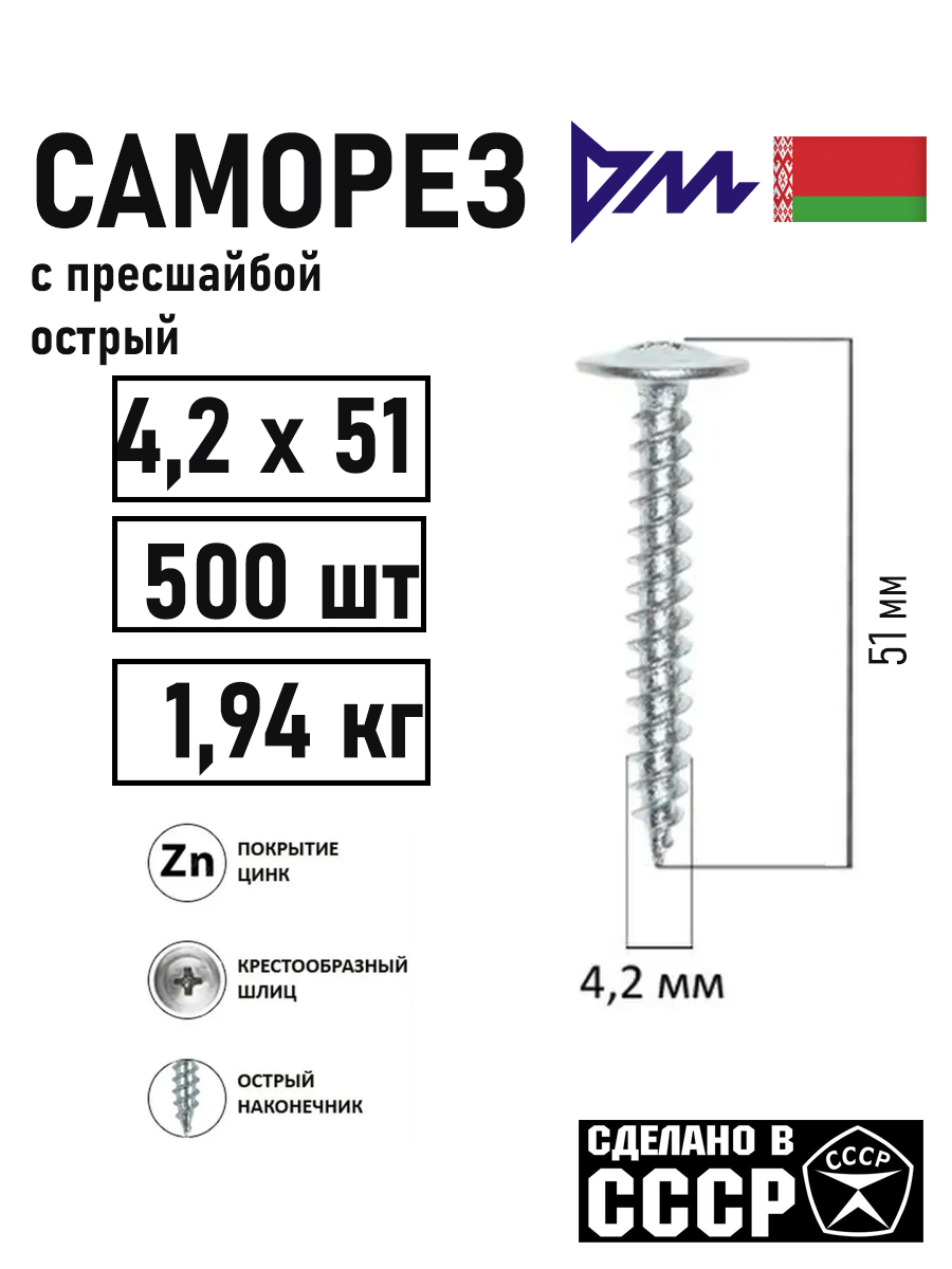 Саморез с прессшайбой "РМЗ" 4.2х51мм, 500шт