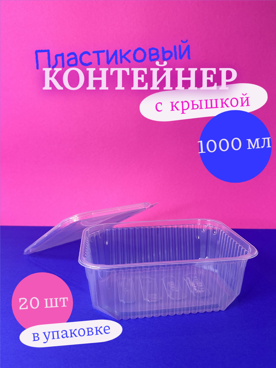 Одноразовые контейнеры пластиковые с крышкой 1000 мл 20 шт