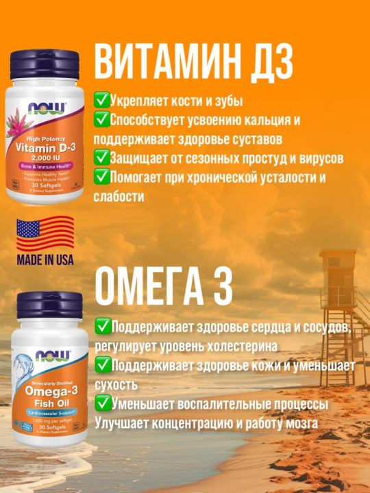 Витамины NOW Омега 3 30 капс + Vitamin d-3 30 капс