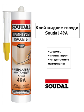 Клей монтажный универсальный "Soudal" 49А ПЛИНТУСЫ КАССЕТЫ бежевый 280 мл