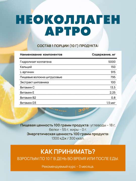 НАПИТОК С КОЛЛАГЕНОМ «НЕОКОЛЛАГЕН АРТРО», 300 Г