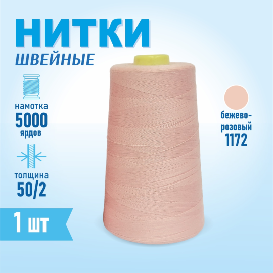 Нитки швейные 50/2 5000 ярдов Sentex, №1172 бежево-розовый