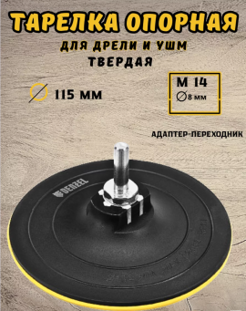 Тарелка опорная с липучкой твердая 115 М14 - d8