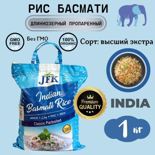 Рис Басмати Parboiled 1КГ