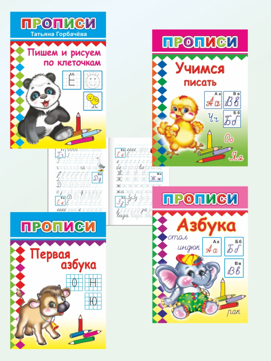 Прописи для детей 4-7 лет, 4 шт.