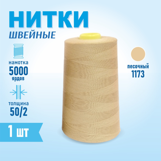 Нитки швейные 50/2 5000 ярдов Sentex, №1173 песок