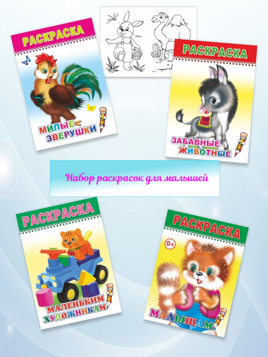 Раскраски для малышей 3-6 лет, 4 шт.