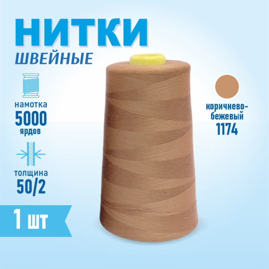 Нитки швейные 50/2 5000 ярдов Sentex, №1174 коричнево-бежевый