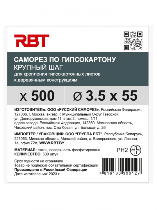 Саморез RBT (завод "Русский Саморез") гипсокартон / дерево, 3.5х55, фосфатированный, шлиц PH2, 500 штук