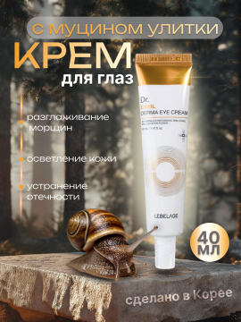 Разглаживающий крем для кожи вокруг глаз с муцином улитки LEBELAGE Dr. SNAIL DERMA EYE CREAM, 40 мл