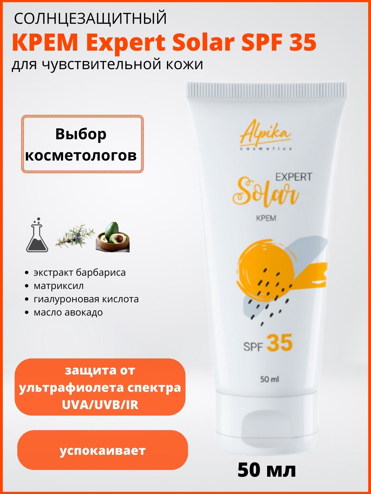 Солнцезащитный крем-эмульсия Solar Expert SPF-35 с пептидами Альпика, 50 мл