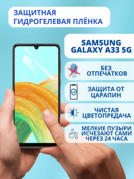 Защитная гидрогелевая пленка для Samsung Galaxy A33 5G
