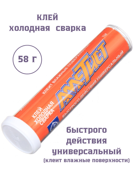 Клей холодная сварка универсальный быстрого действия, Аметист, 58 г, в тубе