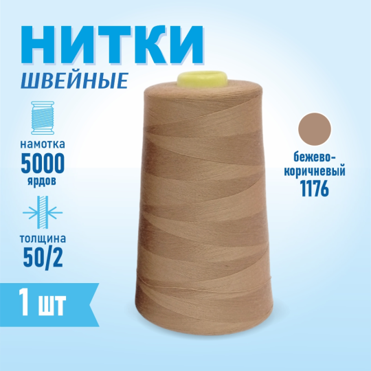 Нитки швейные 50/2 5000 ярдов Sentex, №1176 коричново-бежевый