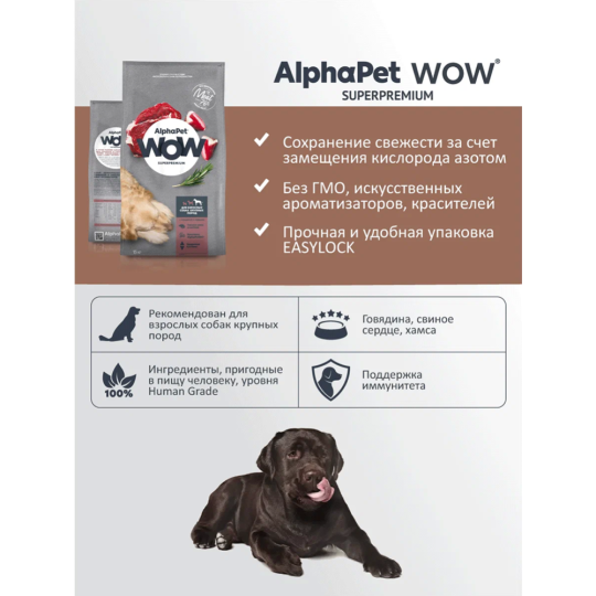 Корм для собак «AlphaPet» Wow, 121321, для взрослых собак крупных пород, говядина, сердце, 5 кг