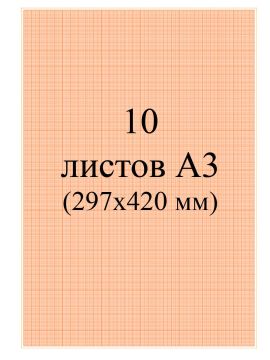 Бумага масштабно-координатная (миллиметровка), А3, 10 листов, в рулоне