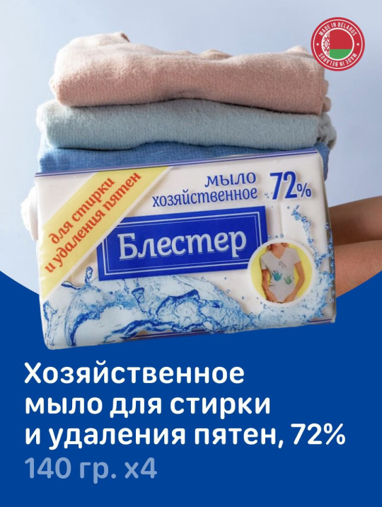 Мыло хозяйственное 72% для стирки и удаления пятен 560 г