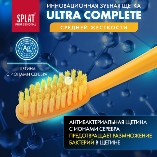 Зубная щетка «Splat Ultra complete» желтый, средняя жесткость