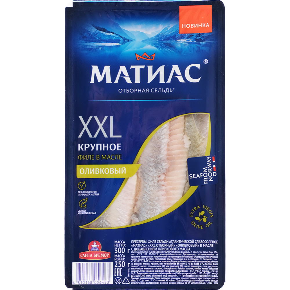 Филе сельди «Ма­ти­ас» XXL, в олив­ко­вом масле, 300 г