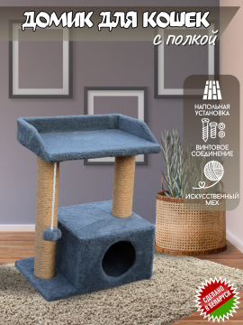 Домик для кошки и кота с когтеточкой столбиком из джута, большим лежаком, мягкой игрушкой, серого цвета