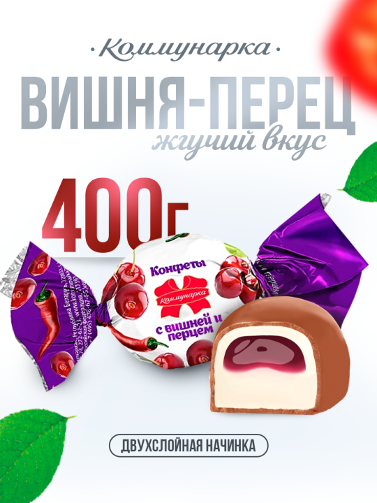 Конфеты острые желейные ВИШНЯ и ПЕРЕЦ 400 гр