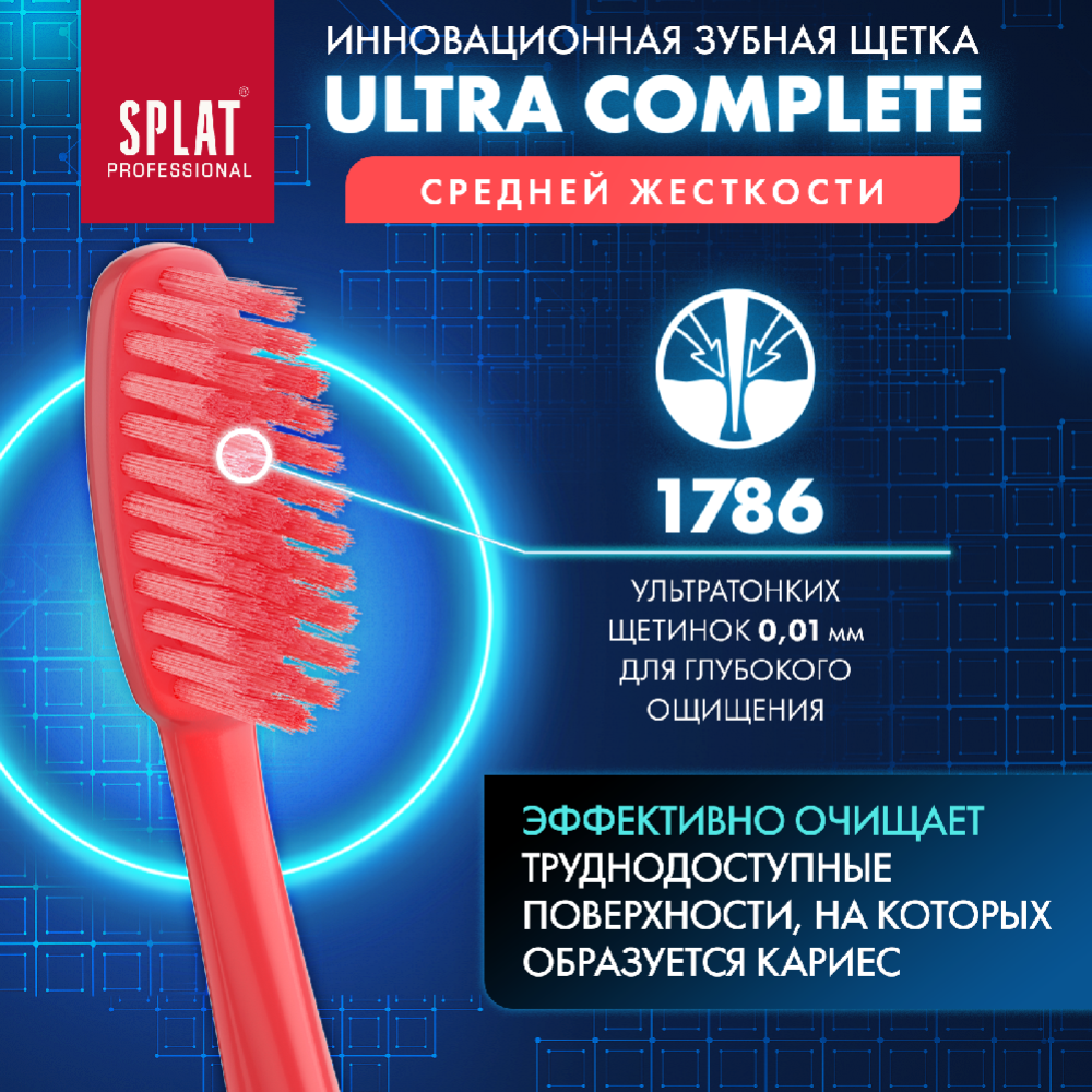 Зубная щетка «Splat Ultra complete» красный, средняя жесткость