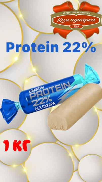 Протеиновые конфеты без сахара PROTEIN 22%