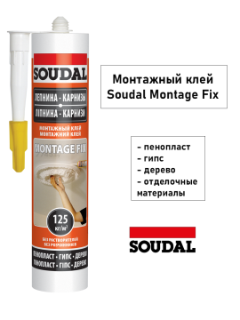 Клей монтажный "Soudal" Montage Fix ЛЕПНИНА КАРНИЗЫ белый 280 мл