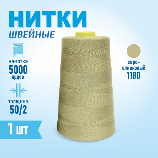 Нитки швейные 50/2 5000 ярдов Sentex, №1180 серо-оливковый