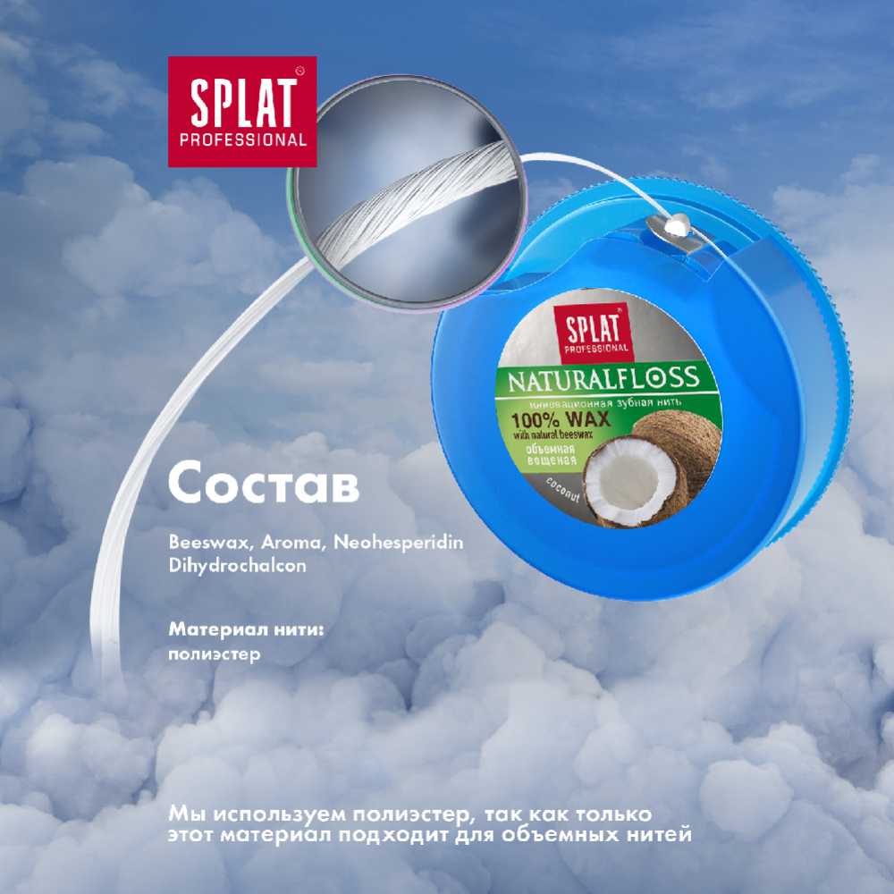 Зубная нить «Splat» Dental Floss, Natural Wax, с ароматом кокоса, 40 м