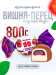 Конфеты острые желейные ВИШНЯ и ПЕРЕЦ 800 гр