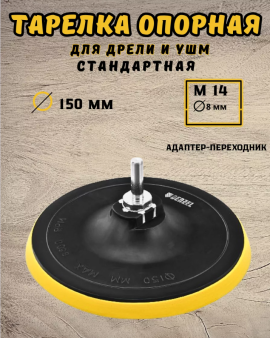 Тарелка опорная с липучкой стандартная 150 М14 - d8