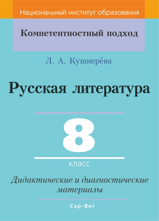 Русская литература. 8 класс. Дидактические и диагностические материалы (2019) Л. А. Кушнерёва, "Сэр-Вит"