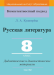 Русская литература. 8 класс. Дидактические и диагностические материалы (2019) Л. А. Кушнерёва, "Сэр-Вит"