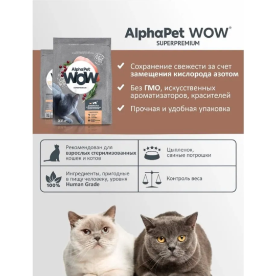 Корм для кошек «AlphaPet» Wow, 121315, для стерилизованных кошек, цыпленок, 7 кг