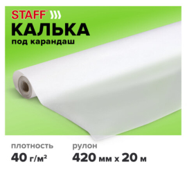 Калька под карандаш STAFF, рулон 420 мм х 20 м, плотность 40 г/м2